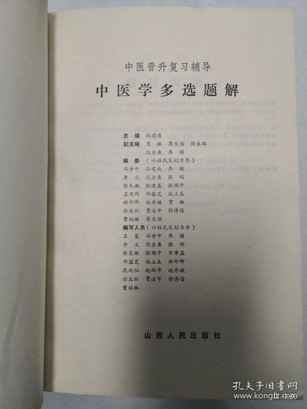 中医学多选题解