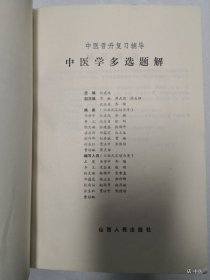 中医学多选题解
