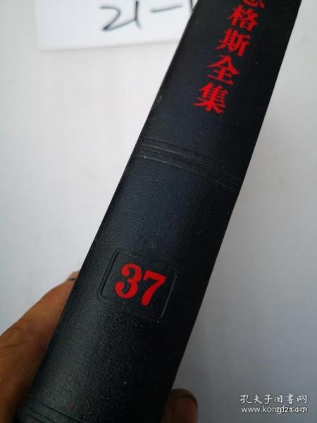 马克思恩格斯全集（第三十七卷）1971年一版1印