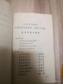 太原南城区计划生育先进集体先进个人代表光荣册