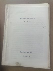 1984年广州中国古代民族关系史学术讨论会论文36：南诏社会性质的初步考察