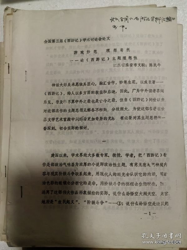 凡仁旧藏：全国第三届西游记学术讨论会论文：游戏妙笔理想寄托--论西游记主题理想性