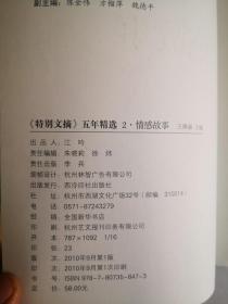 特别文摘五年精选(1历史演义、2.情感故事、3.话语快意