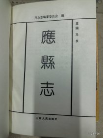 应县志