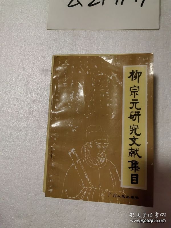 柳宗元研究文献集目
