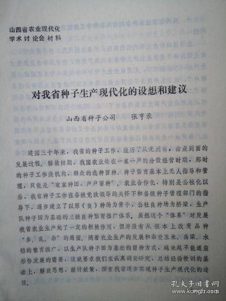 山西省农业现代化学术讨论会材料：对我省种子生产现代化的设想和建议