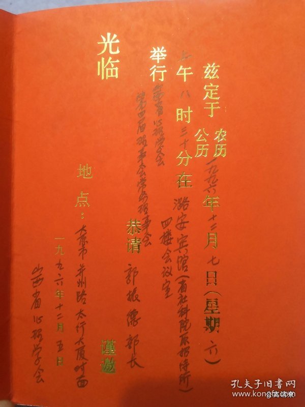 点击查看原图 请柬收藏同一来源:邀请郭部长参加山西省心理学会第四届理事会常务理事会1996潞安宾馆