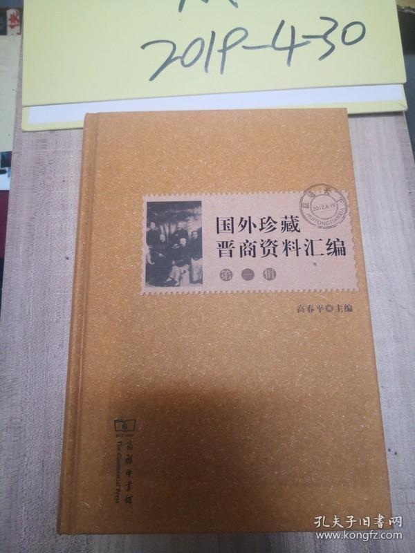 点击查看原图 国外珍藏晋商资料汇编