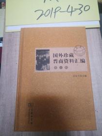 国外珍藏晋商资料汇编