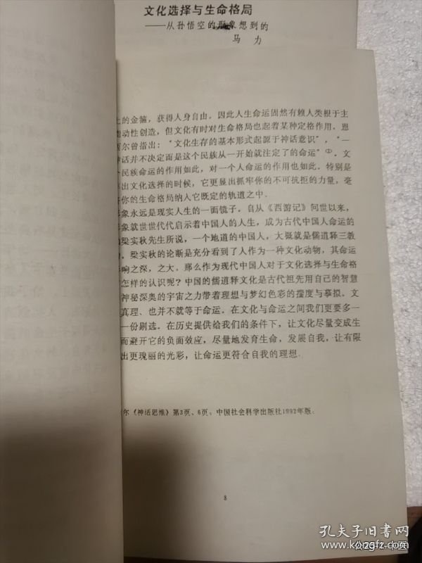 凡仁旧藏：西游记学术讨论会论文：文化选择与生命格局--从孙悟空的形象想到的