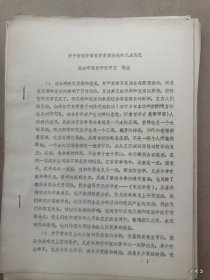 1979年哲学史学术讨论会论文21：对于研究中国哲学史方法论的几点意见