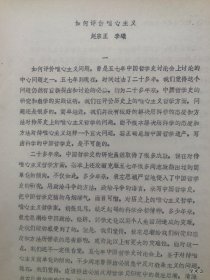 1979年哲学史学术讨论会论文14：如何评价唯心主义