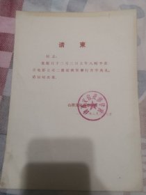 请柬：山西文化进修学院1981年2月28日举行开学典礼