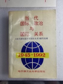 当代国际政治与国际关系:1945～1992