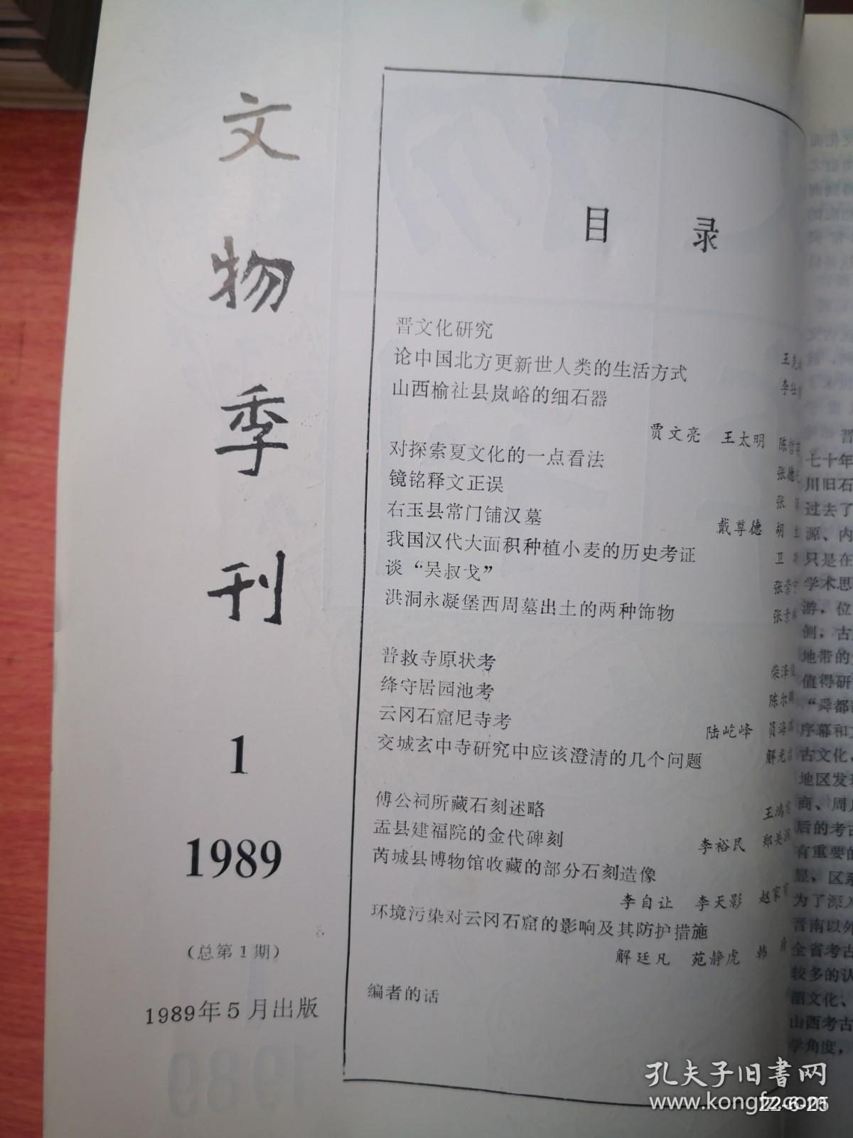 文物季刊》1989年第1,2期 第一期为创刊号