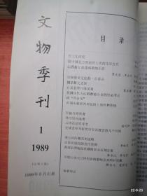 文物季刊》1989年第1,2期 第一期为创刊号