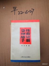 急性细菌感染手册