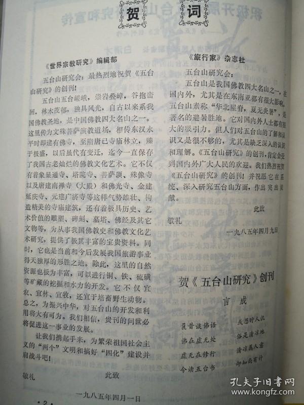 山西期刊创刊号：五台山研究 创刊号
