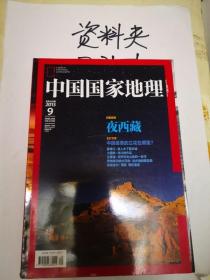 中国国家地理  2013年 第9期