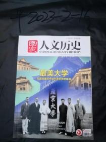 国家人文历史 2018年最美大学