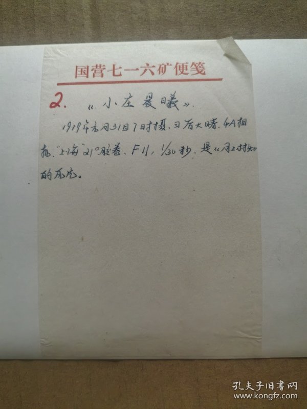单晓刚摄影作品23：小庄晨曦 背面有文字说明