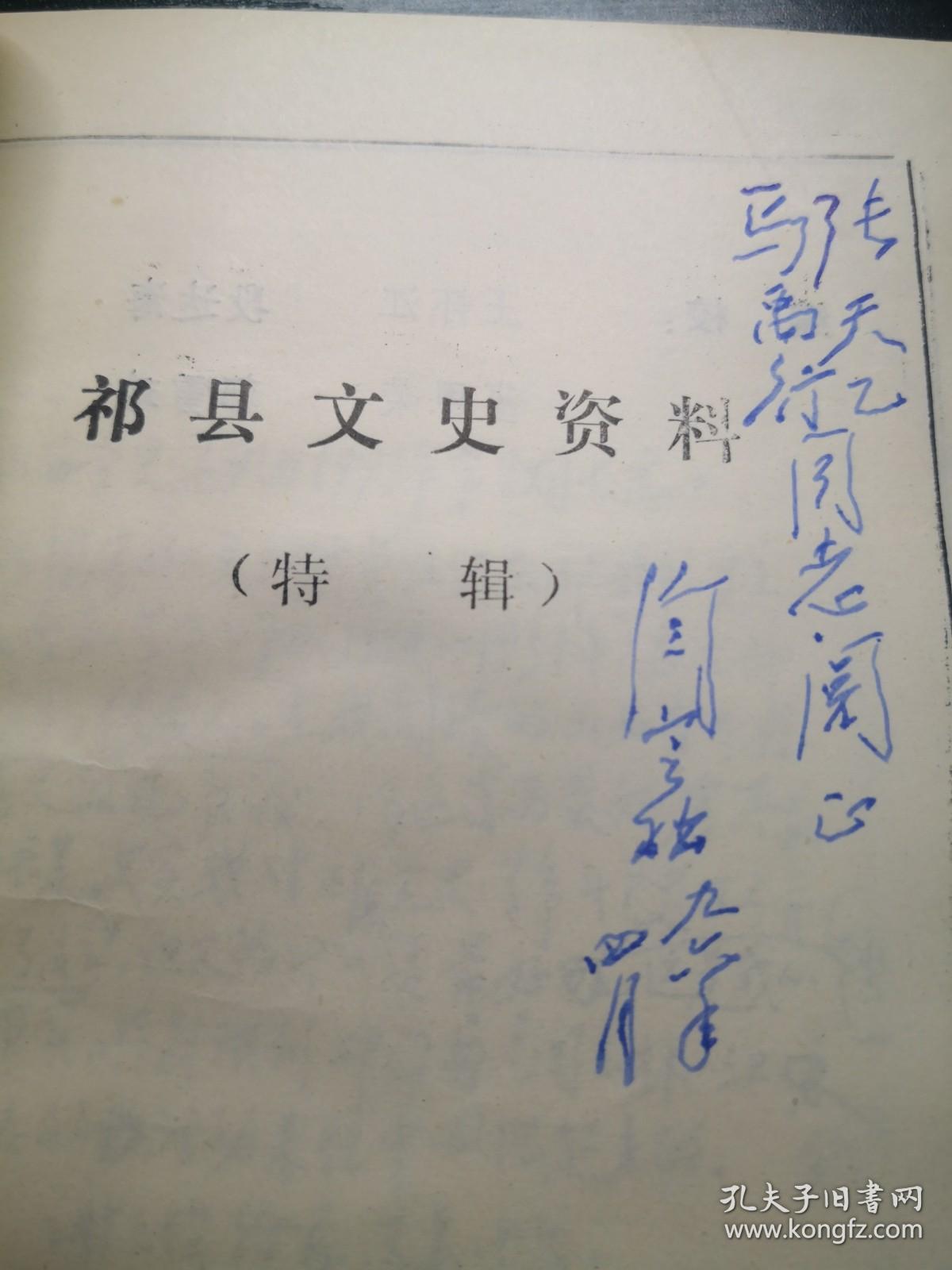 祁县文史资料特辑
