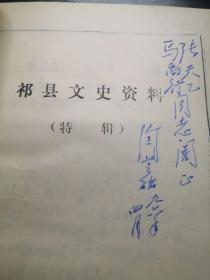 祁县文史资料特辑