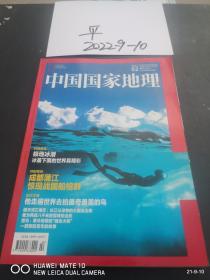 中国国家地理  2017年第2，3，4，5，6，9期