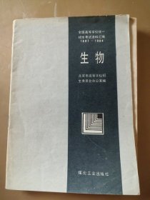 生物（全国高等统一招生考试资料汇编1981-1984）