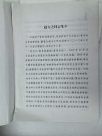 悼词：裴丽生同志生平，赵力之同志生平，张天乙同志生平