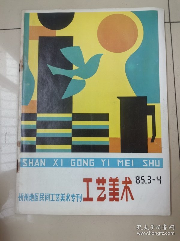 工艺美术1985年第3-4期 忻州地区民间工艺美术专刊