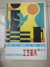 工艺美术1985年第3-4期 忻州地区民间工艺美术专刊