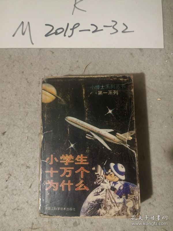 小博士系列丛书第一系列：小学生十万个为什么