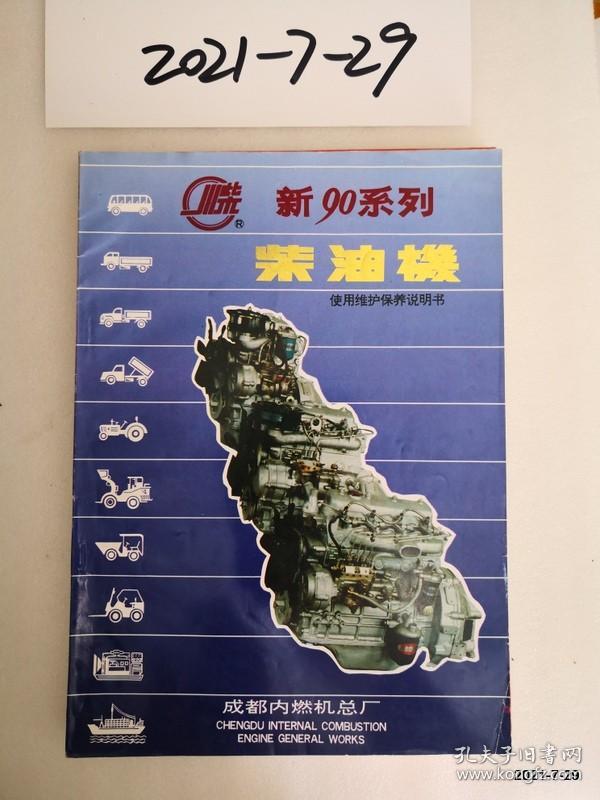 新90系列柴油机使用维护保养说明书 作者:  出版社:
