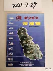 新90系列柴油机使用维护保养说明书 作者:  出版社: