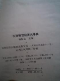 太原财贸经济大事典