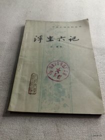 浮生六记(1980一版一印)