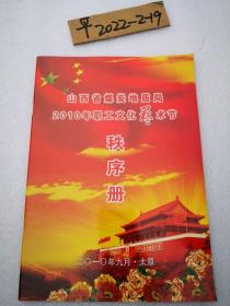 山西省煤炭地质局2010年职工文化艺术节秩序册