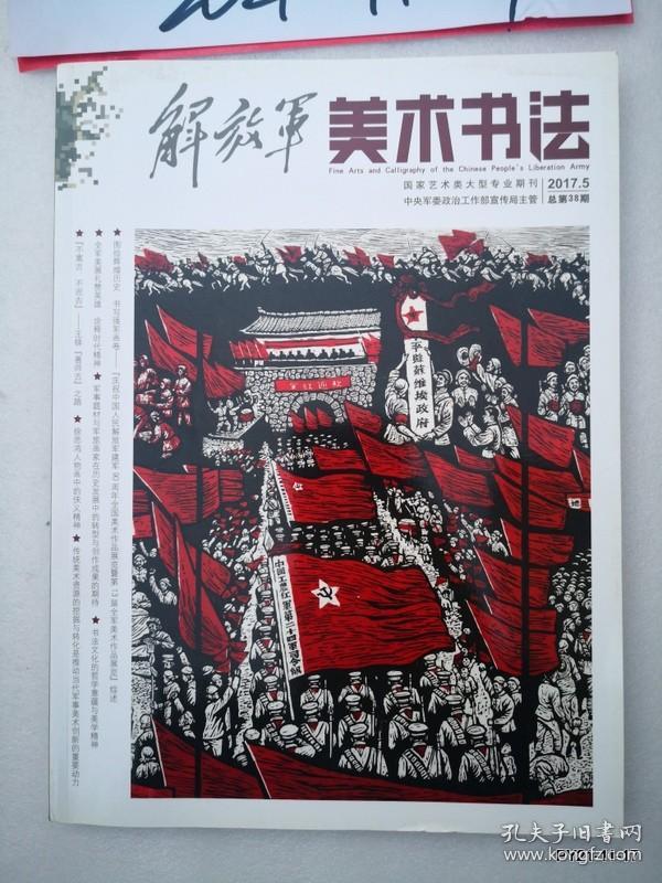 解放军美术书法2017年第5期