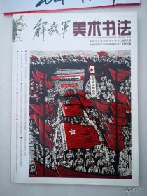 解放军美术书法2017年第5期