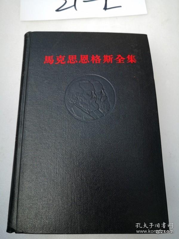 马克思恩格斯全集（第三十九卷）1974年一版1印