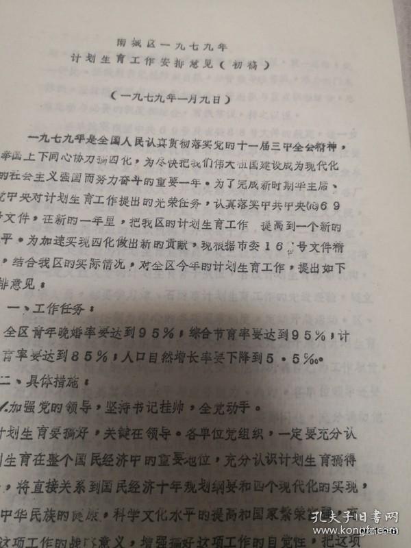 太原南城区1979年计划生育工作安排意见