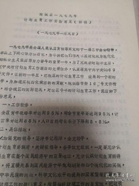 太原南城区1979年计划生育工作安排意见