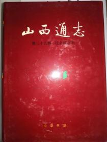 山西通志(第39三十九卷）社会科学志