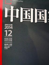 中国国家地理  2014年 第12期