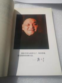 敬爱的邓小平同志永远活在我们心中