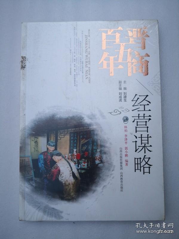 晋商五百年：经营谋略