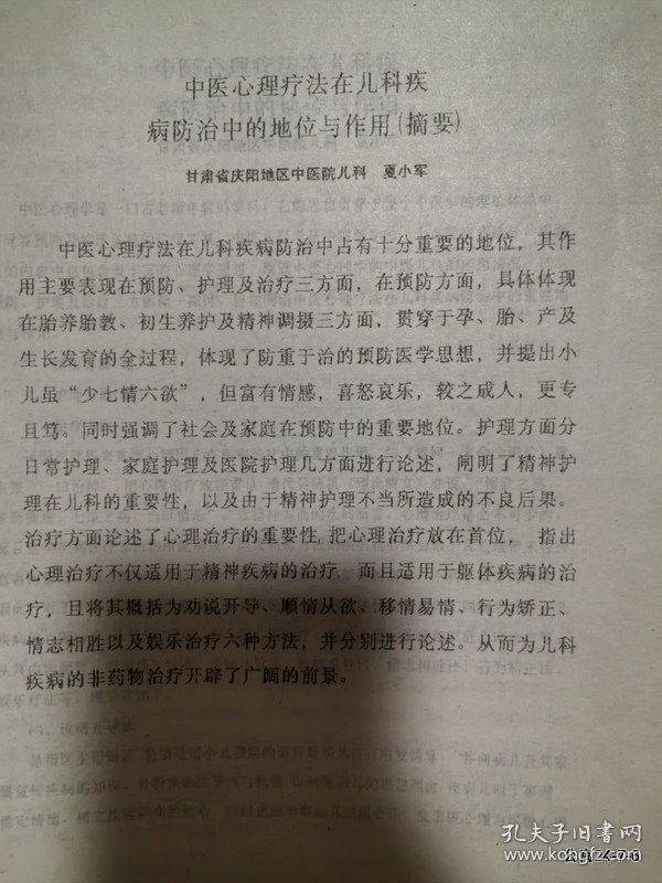 中医心理疗法在儿科疾病防治中的地位与作用摘要