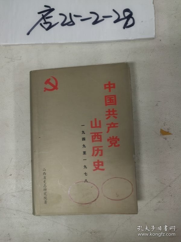 中国共产党山西历史1949-1978 ，1978-2000二册