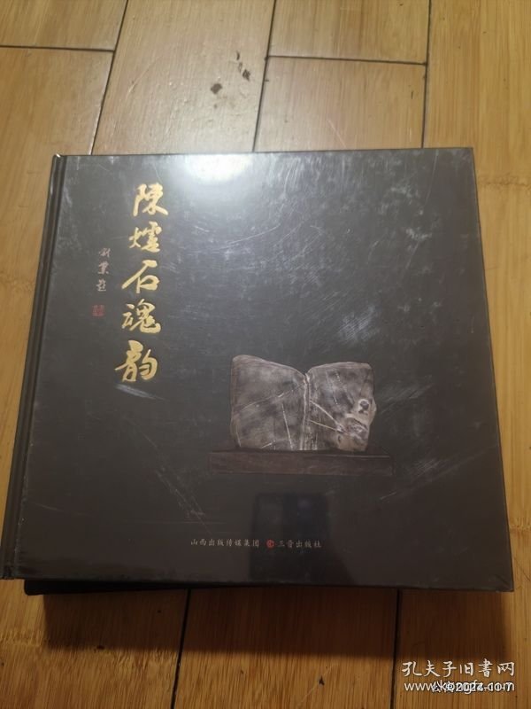 陈炉石魂韵